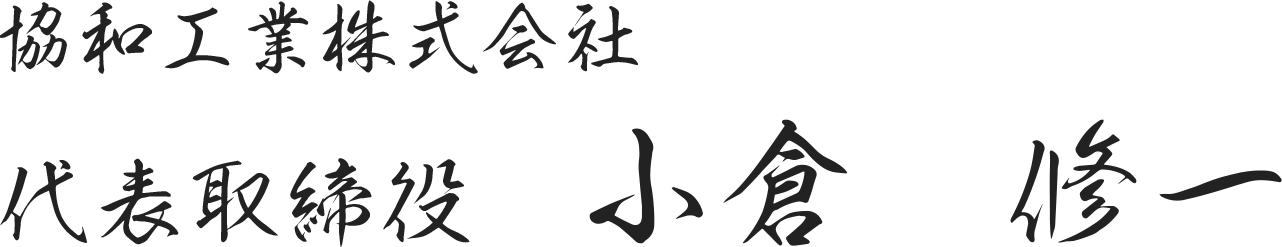 協和工業株式会社 代表取締役　小倉　修一