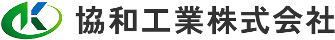 協和工業株式会社